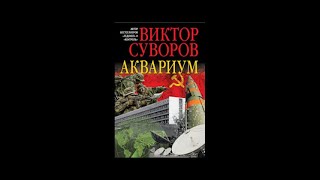 quotАквариумquot часть 1 из 2хВиктор Суворов аудиокнига [upl. by Elrae]