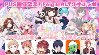 【ふぇいん幼稚園】ALTO村メンバーとのコラボ編 Vandread視点 202496【VTuber】 [upl. by Barayon]