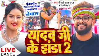 यादव जी के झंडा 2  Stage Show  नेपाल  Khesari Lal Yadav amp Shilpi Raj  Yadav Ji Ke Jhanda 2 [upl. by Saville]