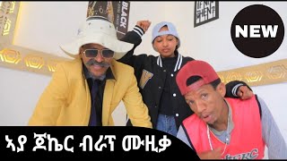 ሓዱሽ ሙዚቃ ራፕ ጆኬርን ገሬ እሙንን [upl. by Atik]