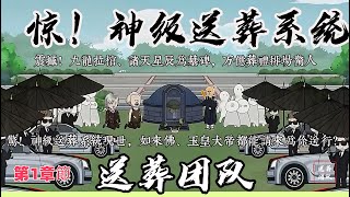 第一章節：【送葬团队】震撼！九龙拉棺、诸天星辰为墓碑，万亿葬礼排场惊人，惊！神级送葬系统现世，如来佛、玉皇大帝都能请来为你送行？神级送葬九龙拉棺送葬传奇神秘葬礼神级系统家庭纷争黑道排场 [upl. by Colan]