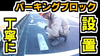 車止め を 駐車場に設置。パーキングブロック 設置 parking block was installed 👍 [upl. by Persse]