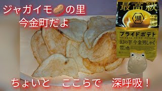 ジャガイモ🥔の里 今金町だよ ちょいと ここらで 深呼吸！ [upl. by Etnoved228]