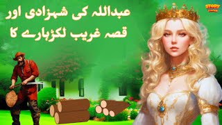 Abdullahs Ki Shahzadi Aur Lakarhara  Abdullahs Princess And WoodCutter Urdu Fairy Tales Stories [upl. by Stephana]