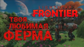 ПОЧЕМУ СИМУЛЯТОРЫ ФЕРМ ТАК ХОРОШИ  Lightyear Frontier [upl. by Hameerak180]