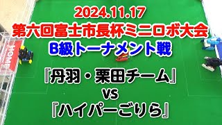 第六回富士市長杯ミニロボ大会 B級トーナメント戦『丹羽・栗田チーム』vs『ハイパーごりら』 [upl. by Aerua]