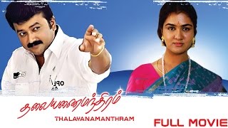 Thalayanamanthram  Tamil Full Movie  Jayaram Urvashi Parvathy  Sreenivasan [upl. by Hait]