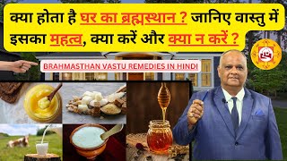 Vastu Remedies For Brahmasthan In Hindi  Vastu Remedies  Brahmasthan Vastu Dosh Remedy  vastu [upl. by Gore]