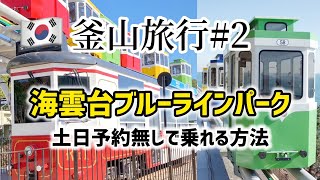 釜山旅行2 海雲台ブルーラインパーク！土日予約無しで乗れる方法！海辺列車とスカイカプセル両方乗り方 [upl. by Davy787]