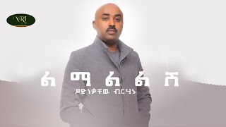 Yidnekachew Birahanu  Lemalelesh  ይድነቃቸው ብርሃኑ  ልማልልሽ  New Ethiopian Music 2022 Official Video [upl. by Llenral207]