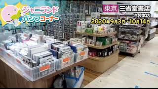 【三省堂書店・池袋本店】ジャニランド販売風景 2020年9月3日～10月14日 [upl. by Atiekal287]