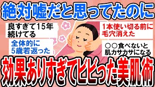 【有益】絶対嘘だと思ったのに肌がヤバいぐらいツヤツヤに！効果ありすぎてビビった美肌術【ガルちゃん】 [upl. by Uba573]