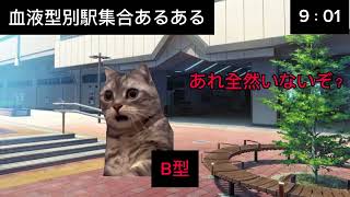 血液型別駅集合あるある猫マニ 猫ミーム [upl. by Ailb]