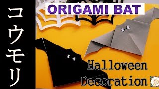 【折り紙】ハロウィンコウモリ簡単な作り方◇Halloween decoration [upl. by Arukas]