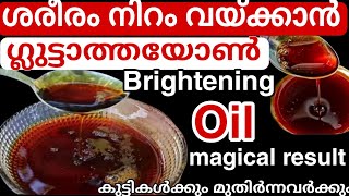 50 വയസ്സുള്ളവരെ പോലും ഇനി ചെറുപ്പക്കാരാക്കും വീട്ടിൽ തന്നെ ഉണ്ടാക്കാവുന്ന perfect fairness oil [upl. by Hevak]