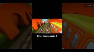 Игры без концовок 3 shorts [upl. by Trimble]