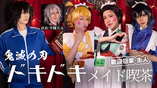 鬼滅の刃 ドキドキメイド喫茶│ 聖誕節與其一個人過不如去女僕咖啡廳吧！│ Cosplay短劇 Feat梓官 【越尊x千爺】COSIR 叩舍 [upl. by Junette]