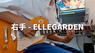 【一発録り】右手  ELLEGARDEN [upl. by Jeniece907]