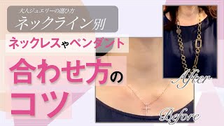 【ネックライン別】ネックレスやペンダントの合わせ方のコツ＜大人のジュエリーレシピ 青山陽子＞ [upl. by Mohl]