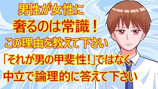 【恋愛 修羅場】男性が女性に奢るのが常識？それではその理由を教えて下さい。「男がリードするもの」とか「奢らない男は甲斐性なし！」とかではなくて中立な立場で論理的に答えて下さいね。【男女平等 集り女】 [upl. by Torre313]