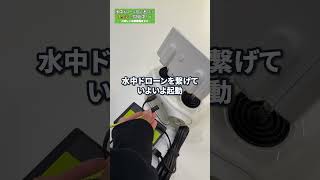 【水中ドローン画面】みんなに見せちゃダメですか？水中ドローン 釣り qysea fifish rov [upl. by Aesoh615]