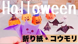 折り紙🦇コウモリ長篇折り紙 折り紙ハロウィンorigami [upl. by Nnaassilem]