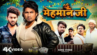 मेहमान जी  Mehman Ji  Full Comedy Video ​⁠ King Vines [upl. by Collyer]