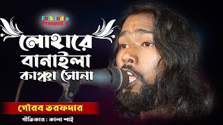 Baul Gaan  লোহারে বানাইলা কাঞ্চা সোনা  গৌরব তরফদার  Lohare Banaila Kancha Sona  Folk India [upl. by Almire]