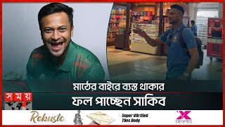 মুশফিকরিয়াদের প্রতি সাকিবের এ কেমন আচরণ  Shakib Al Hasan  BCB  World Cup 2023  Sports News [upl. by Celka691]