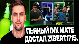 ПЬЯНЫЙ INK MATE ЗАСТАВИЛ ZIBERT1715 ПРЫГАТЬ KZ CSGO [upl. by Attenyt]