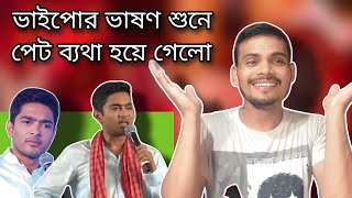 অভিষেক ব্যানার্জির ভাষণ শুনে পেট ব্যথা হয়ে গেলো  Abhishek Banerjee  The Digital Virus [upl. by Llehctim]