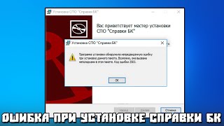 Программа Установки Обнаружила Ошибку При Установке Данного Пакета Код Ошибки 2503 СправкиБК [upl. by Marylin325]