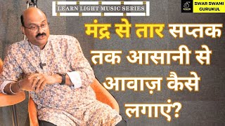 How To Sing Songs From Low To High Pitch Easily Singing Tips Pt Sanjay Patki Swar Swami Official [upl. by Vallie850]