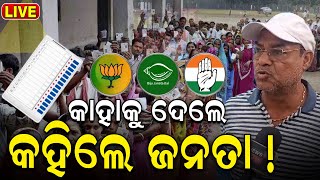 Odisha Election 2024  ଭୋଟ୍ ଅଧାରୁ ଜଣାପଡ଼ିଲାଣି ନବରଙ୍ଗପୁର ସ୍ଥିତି Nabarangpur Lok Sabha Election 2024 [upl. by Corbet]