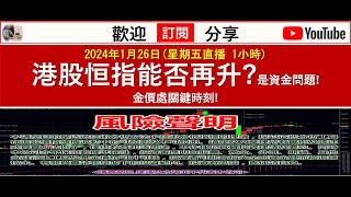 2024年1月26日星期五直播 1小時港股恒指能否再升是資金問題 金價處關鍵時刻 [upl. by Issac]