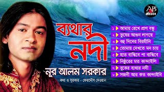 Nur Alam Sarker  Bethar Nodi  ব্যথার নদী  Bicched Song  Audio Jukebox  AB Media [upl. by Germana129]