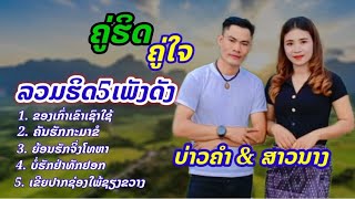 เพลงของเก่าเขาเช่าไช้ເພງຂອງເຂົາເຊົາໄຊ້ເພງລວມຮີດເພງໄໝ່ມ່ວນໆມັນໆຮ້ອງຄູ່ບ່າວຄຳພົນມີໄຊສາວນາງ ວົງສົມພູ [upl. by Demitria]