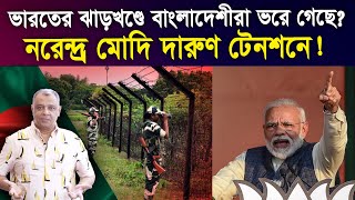 ভারতের ঝাড়খণ্ডে বাংলাদেশীরা ভরে গেছে I Mostofa Feroz I Voice Bangla [upl. by Emerick]