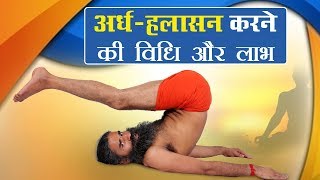 अर्ध हलासन Ardha Halasana करने की विधि और लाभ  Swami Ramdev [upl. by Yekciv800]