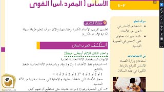 الرياضيات  درس الأساس والقوى  الصف السابع  قناة وفاق التعليمية  wifak education [upl. by Noterb501]