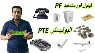 فينول فورمالدهيد و البوليستر│ PFampPolyester│ [upl. by Namlas]