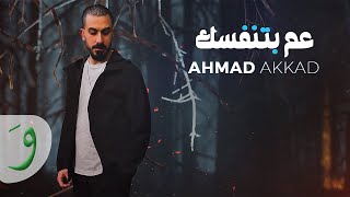 Ahmad Akkad  Aam Betnaffasik Official Video 2024  احمد العقاد  عم بتنفسك [upl. by Baldwin2]