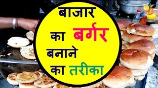 Bargar recipeबाजार जैसा बर्गर घर पर बनाने की विधिबर्गर रेसिपी इन हिंदीHow To make bargar on Pan [upl. by Booker551]