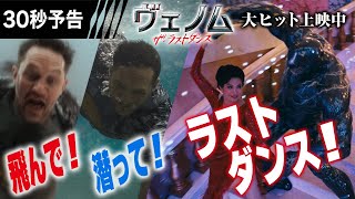 ＜映画館でラストダンス《最終章》だ！＞編『ヴェノム：ザ・ラストダンス』30秒予告 大ヒット上映中【字幕版／日本語吹替版】 ヴェノム [upl. by Aehta]