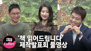 풀영상 전현무Jeon Hyun Moox설민석x문가영Moon Ga Young tvN 예능 책 읽어드립니다 제작발표회 통통TV [upl. by Behka]