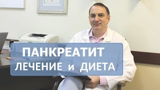 Панкреатит лечение  диета Эффективное лечение поджелудочной железы без лекарств или лекарствами [upl. by Beitz]