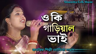 একটি মেয়ের দুঃখের কাহিনী এই গানে  ওকি গাড়িয়াল ভাই  O Ki Garial Vai  Moumita Folk Music [upl. by Nisotawulo]