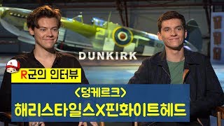 덩케르크Dunkirk 해리스타일스HarryStyles X 핀화이트헤드FionnWhitehead 인터뷰 [upl. by Atinra]