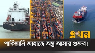 তাহলে কী ছিলো পাকিস্তান থেকে আসা জাহাজে  Pakistan Ship in Bangladesh  Chattogram News  Ekhon TV [upl. by Browning]