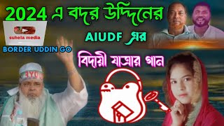 AIUDF বদর উদ্দিনের বিদায়ী গান  মনের দুঃখ মনে রইলো পূরন হইল না bangla song 2024 [upl. by Kerman]